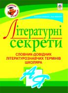 Книга Антонина Мовчун «Літературні секрети: Словник-довідник літературознавчих термінів школяра» 978-966-10-2595-9