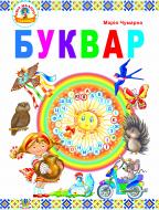 Книга Марія Чумарна «Буквар : підручник для 1 кл.(За програмою 2012р.)» 978-966-10-2598-0