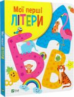 Книга Ольга Шевченко «Мої перші літери» 978-966-982-746-3