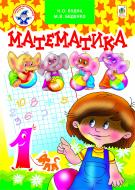Книга Наталья Будная «Математика.1 клас.(За програмою 2012р.) Підручник для загальноосвітніх навчальних закладів» 978-966-10-2600-0