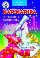 Книга Наталья Будная «Математика.Поглиблене вивчення: підручник для 1 кл. загальноосвіт. навч. закл.(за програмою 2012 р.)» 978-966-10-2601-7