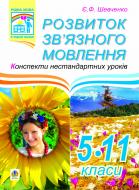 Книга Евгения Шевченко «Розвиток зв’язного мовлення: Конспекти нестандартних уроків. 5-11 класи.» 978-966-10-2603-1