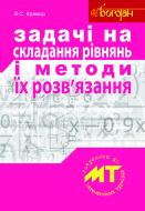 Книга Виталий Крамор «Задачі на складання рівнянь і методи їх розвязання» 978-966-10-2604-8