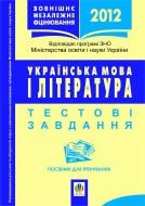 Книга Романа Романівна Матуш «Українська мова і література.ЗНО.2013 р.Теоретичний матеріал.Тестові завдання: Посібник для тренування. Вид.4-те пер.» 978-966-10-2607-9