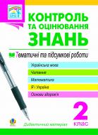 Книга Ірина Михайлівна Чорненька «Контроль та оцінювання знань.Тематичні роботи.Підсумкові роботи.Дидакт.матер.2 кл.Вид.4-те,пер.і доп.» 978-966-10-2608-6