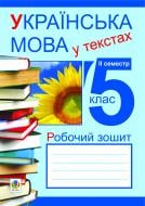 Книга Микола Николин «Українська мова у текстах (за чотирма змістовими лініями). Робочий зошит. 5 клас. 2-й се