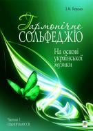 Книга Зоя Барская «Гармонічне сольфеджіо на основі української музики. Частина 1.» 978-966-10-2615-4