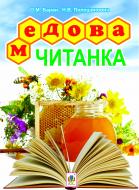 Книга Александра Баран «Медова читанка. 1-4 кл.» 978-966-10-2616-1