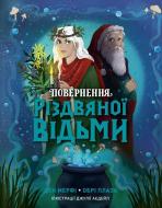 Книга Дэн Мерфи,Обри Плаза «Повернення Різдвяної відьми» 9786178412050