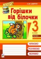 Книга Лариса Миколаївна Шевчук «Горішки від білочки : навч. посіб.: 3 кл : в 4 ч. Ч. 1» 978-966-10-2617-8