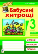 Книга Лариса Миколаївна Шевчук «Бабусині хитрощі : навч. посіб. 3 кл.: в 4 ч. Ч. 2» 978-966-10-2618-5