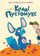 Книга Джулі Льойце «А ось і Каллі Пустомукс (кн. 1)» 9786178287818