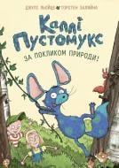 Книга Джули Лейце «Каллі Пустомукс. За покликом природи! (кн. 2)» 9786178287825