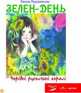 Книга Радушинская О. «Зелен-день, або Чарівні русалчині коралі : пригодницько-казковий роман для дітей сер.шк.віку» 978-966-10-2621-5