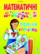Книга Ирина Клид «Математичні візерунки. Полічи і розмалюй.» 978-966-10-2622-2