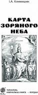 Книга Іван Антонович Климишин «Карта зоряного неба» 978-966-10-2623-9