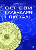 Книга Іван Антонович Климишин «Календар і основи Пасхалії.» 978-966-10-2627-7 Книга Іван Антонович Климишин «Календар і основи Пасхалії.» 978-966-10-2627-7