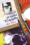 Книга Дина Рубина «Біла голубка Кордови : роман» 978-966-10-2629-1