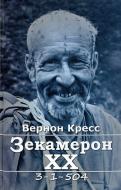 Книга Вернон Кресс «Зекамерон ХХ» 978-617-614-041-2