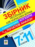 Книга Олександр Семенович Істер «Збірник нескладних, але корисних вправ зі шкільного курсу