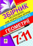 Книга Александр Истер «Збірник нескладних, але корисних вправ з геометрії для 7-11 кл.Вид.2-ге, перероб.» 978-966-10-2633-8