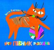 Книга Ірина Володимирівна Дем"янова «Кого півник розбудив: віршики.» 978-966-10-2635-2