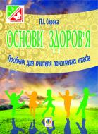 Книга Петр Сорока «Основи здоров’я. Посібник для вчителя початкових класів : 1–4 кл.» 978-966-10-2636-9