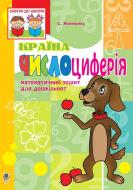 Книга Светлана Якименко «Математичний зошит для дошкільнят «Країна Числоциферія»» 978-966-10-2642-0