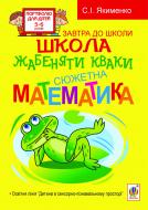 Книга Светлана Якименко «Школа жабеняти Кваки : Сюжетна математика» 978-966-10-2643-7