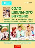 Книга Екатерина Гимла «Соло шкільного вітровію. З досвіду роботи вчителя початкових класів» 978-966-10-2644-4