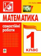 Книга Наталя Олександрівна Будна «Математика. Самостійні роботи. 1 кл. (до Богдановича М.В., Лишенка Г.П.) (за