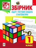 Книга Наталья Будная «Збірник задач і тестових завдань із математики. 1 клас. (За програмою 2012р.+ голограма).Вид.5-е, перероблене» 978-966-10-2646-8