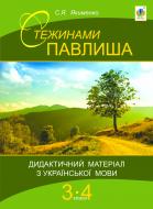 Книга Світлана Якименко «Стежинами Павлиша. Дидактичний матеріал з української мови. 3-4 класи» 978-966-10-2649-9