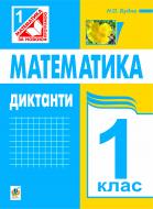 Книга Наталя Олександрівна Будна «Математика. Диктанти. 1 клас (до підр. Богдановича М.В., Лишенка Г.П.) (за про