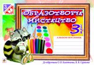 Книга Наталія Шевченко «Образотворче мистецтво : альбом для 3 кл. (до підр. КАЛІНІЧЕНКО) (за програмою 20