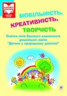 Книга Ирина Антонюк «Мобільність, креативність, творчість. Освітня лінія «Дитина у природному довкіллі»: посіб. для вихователя дошк.навч.закл.» 978-966-10-2659-8