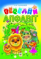 Книга Анжеліка Ярославівна Кононюк «Веселий алфавіт» 978-966-10-2669-7