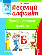 Книга Анжелика Кононюк «Веселий алфавіт. Уроки навчання грамоти: 1 клас. (За програмою 2012 р.)» 978-966-10-2670-3