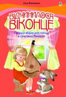 Книга Ліля Петрівна Яковенко «Відчинилося віконце. Пісенна збірка для голосу у супроводі бандури» 978-966-10-2671-0