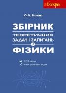 Книга Алексей Новак «Збірник теоретичних задач і запитань з фізики. Навчальний посібник» 978-966-10-2672-7