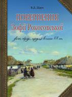 Книга Валерий Дидух «Повернення Зофії Рокосовської» 978-966-10-2674-1