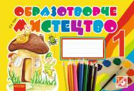 Книга Світлана Казимирівна Трач «Образотворче мистецтво: альбом для 1 кл. загальноосвіт. навч. закл.(за прогр.2012).» 978-