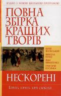 Книга «Повна збірка кращих творів. Нескорені» 978-966-481-374-4