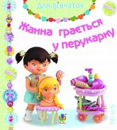 Книга Эмилия Бомон «Жанна грається у перукарку.Картинки для дитинки» 978-966-10-2683-3