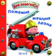 Книга Эмилия Бомон «Пожежна машина Леона.Картинки для дитинки» 978-966-10-2685-7