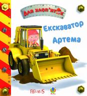 Книга Эмилия Бомон «Екскаватор Артема.Картинки для дитинки» 978-966-10-2686-4