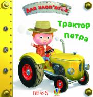 Книга Эмилия Бомон «Трактор Петра.Картинки для дитинки» 978-966-10-2687-1