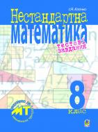 Книга Ігор Якович Клочко «Нестандартна математика.Тестові завдання. 8 кл. Посіб.для підгот.до матем.турнірів та олімпіад.» 978-966-10-2694-9
