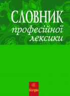 Книга Любов Жадан «Словник професійної лексики» 978-966-10-2698-7