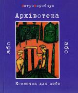 Книга Павло Коробчук «Архівотека, або Книжечка для себе» 978-617-517-126-4